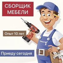 Мебел йигиш сочиш созлаш хизмати сборка разборка ремонт установка
