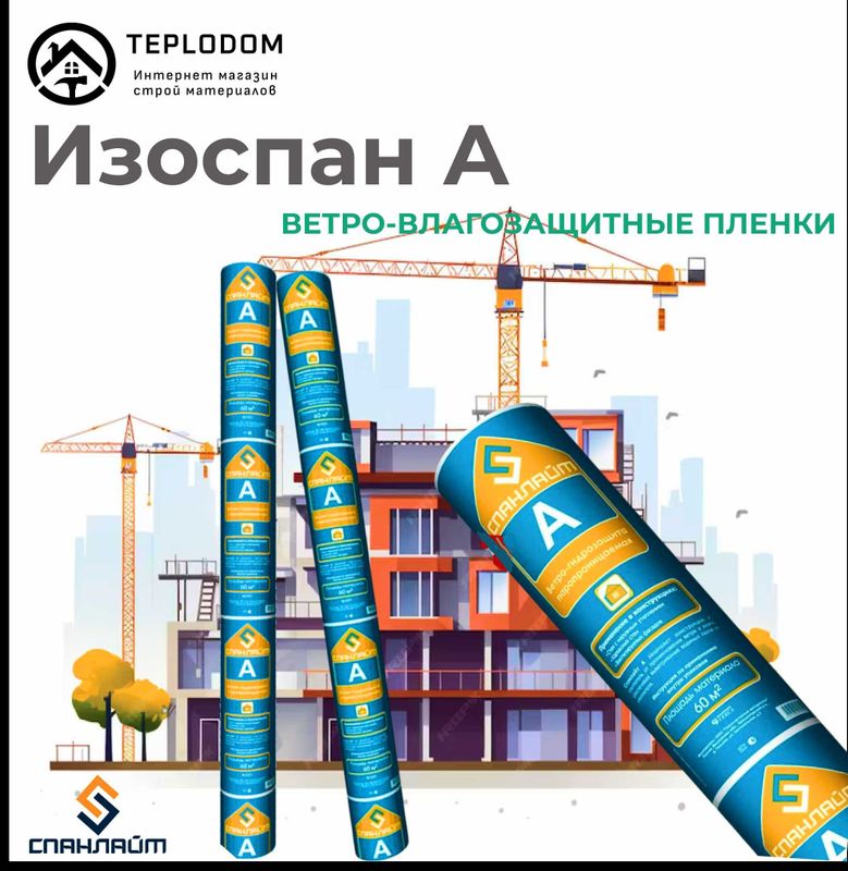 Мембана -Membrana- Пороизолця - par izolatsa -Izospan - Изоспан -