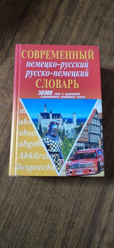 Немецко-русский и русско-немецкий словарь 50000 слов