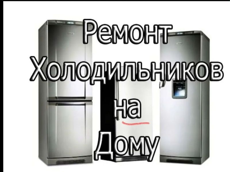 Ремонт холодильников с выездом на дом Ремонт холодильников с выездом на дом