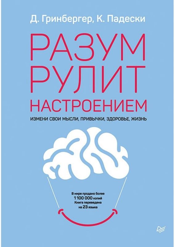 Гринбергер Д., Падески К. А. Разум рулит настроением. Измени свои мысл