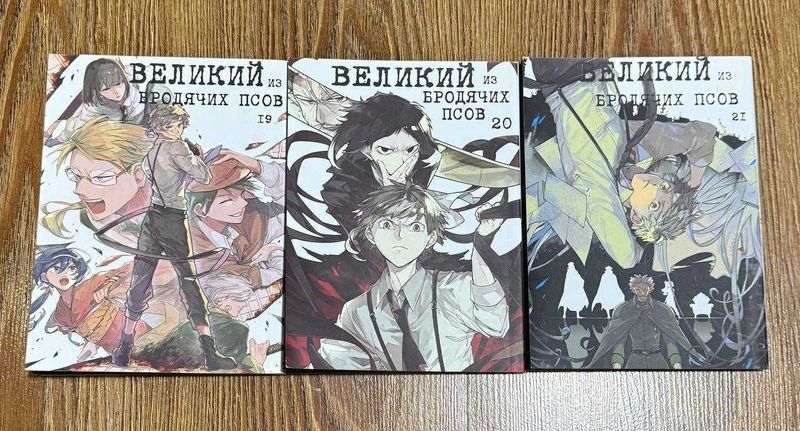 Манга. Комиксы. Великий из бродячих псов 19-20-21 Манга. Комиксы. Великий из бродячих псов 19-20-21