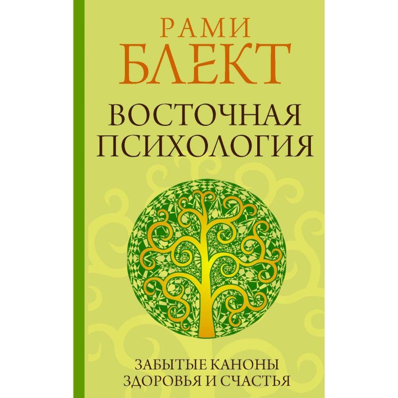 Рами Блект. Вся восточная психология в одной книге Рами Блект. Вся восточная психология в одной книге