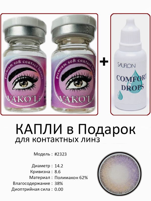Цветные линзы для красоты  #2323 0.00+Капли