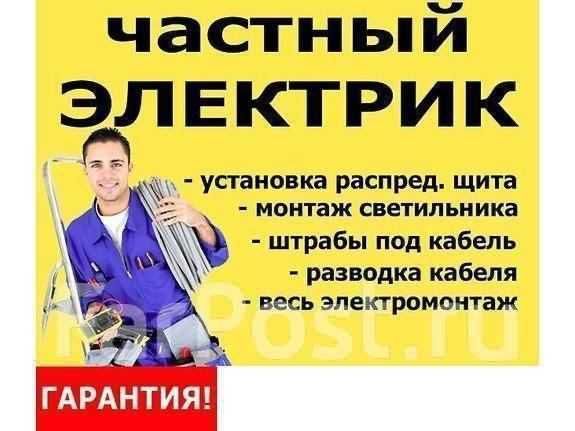 Электрик. Услуга электрика. Вызов электрика 24/7 без задержек Электрик. Услуга электрика. Вызов электрика 24/7 без задержек