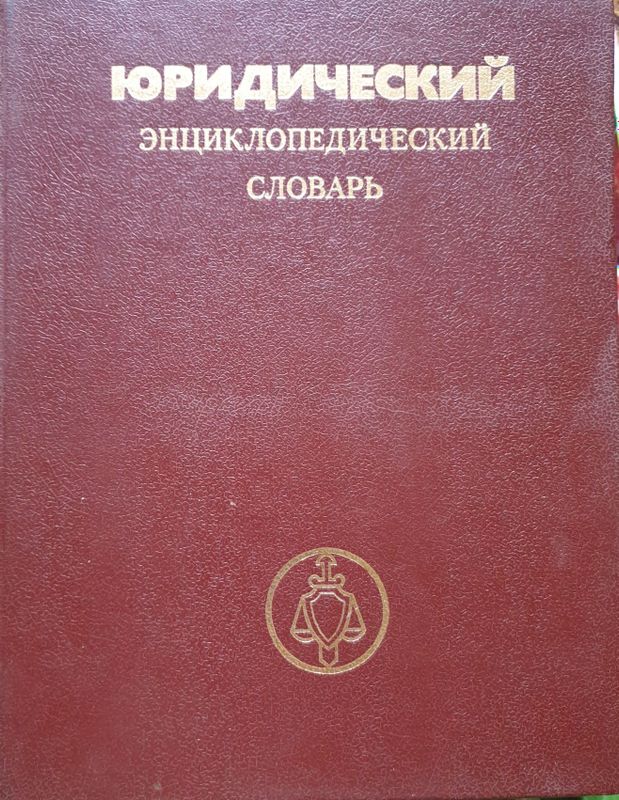 Продам книгу Юридический энциклопедический словарь Продам книгу Юридический энциклопедический словарь