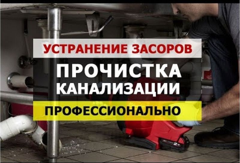 Прочистка конализации засора трубы. Сантехник. Отопление. Теплый пол