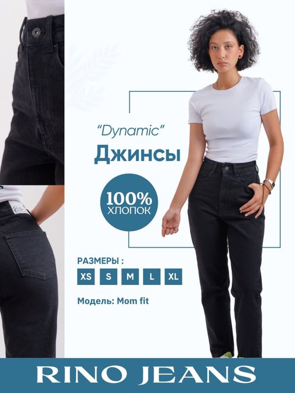 Женские джинсы Mom “Dynamic”, чёрные Женские джинсы Mom “Dynamic”, чёрные