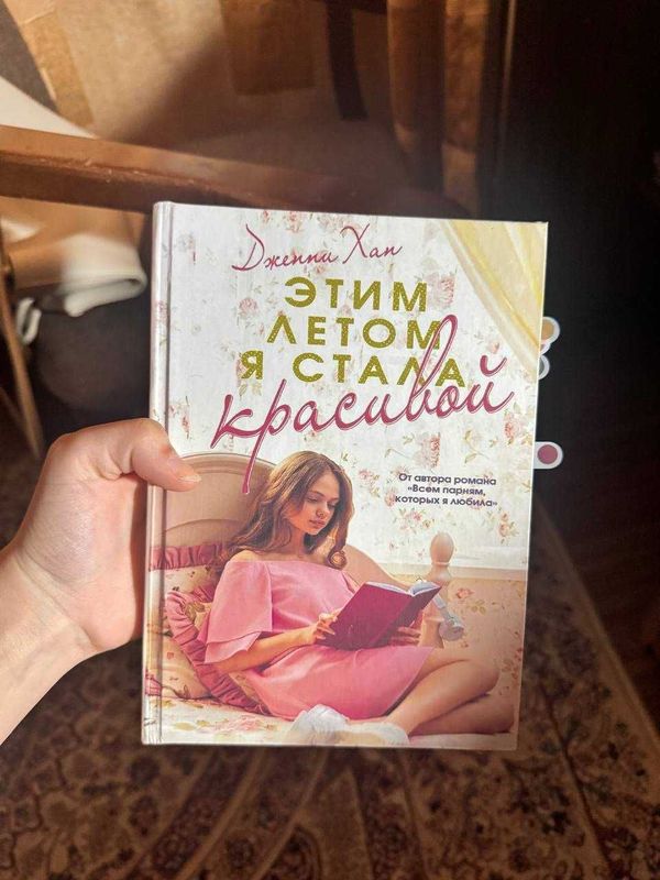Книга "этим летом я стала красивой" Дженни Хан Книга "этим летом я стала красивой" Дженни Хан