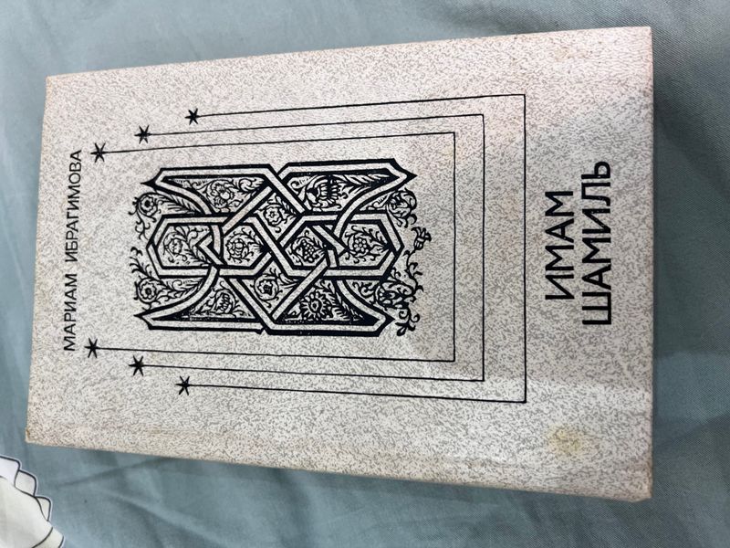 книга Имам Шамиль книга Имам Шамиль