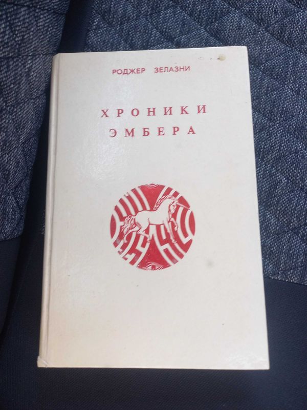Книга хроники эмбера Книга хроники эмбера
