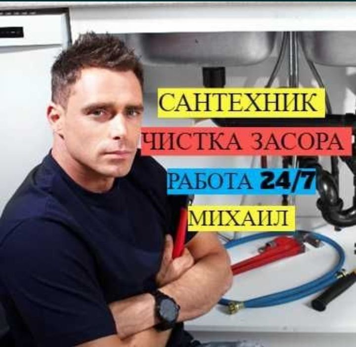 Сантехник, Прочистка засора, чистка без выходных работа! Santexnik Сантехник, Прочистка засора, чистка без выходных работа! Santexnik