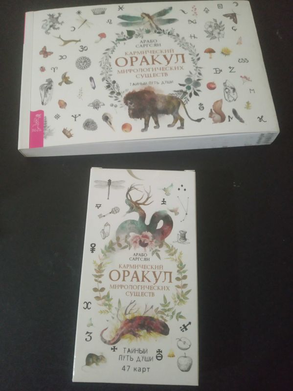 Карты "Кармический оракул мифологических существ" 47 карт и брошюра Карты "Кармический оракул мифологических существ" 47 карт и брошюра