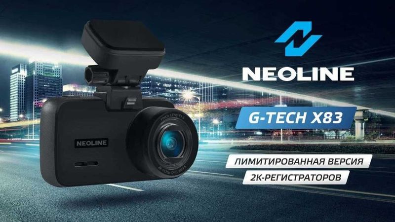 Продается Видеорегистратор Neoline G-Tech X83 Лимитированная версия