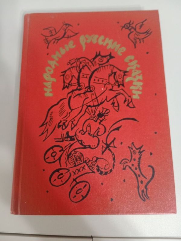 Книга про народные русские сказки Книга про народные русские сказки