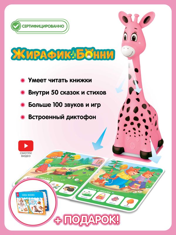 Жирафик Бонни - музыкальная игрушка для детей + подарок