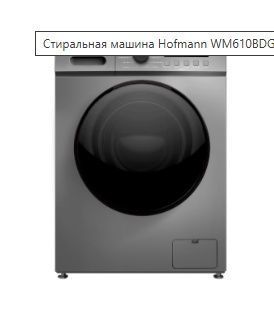Продается новая стиральная машина Hofmann модели WM610BDG2/HF