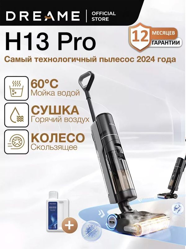 Dreame H13 Pro — мощный пылесос 2 в 1 (сухая и влажная уборка)