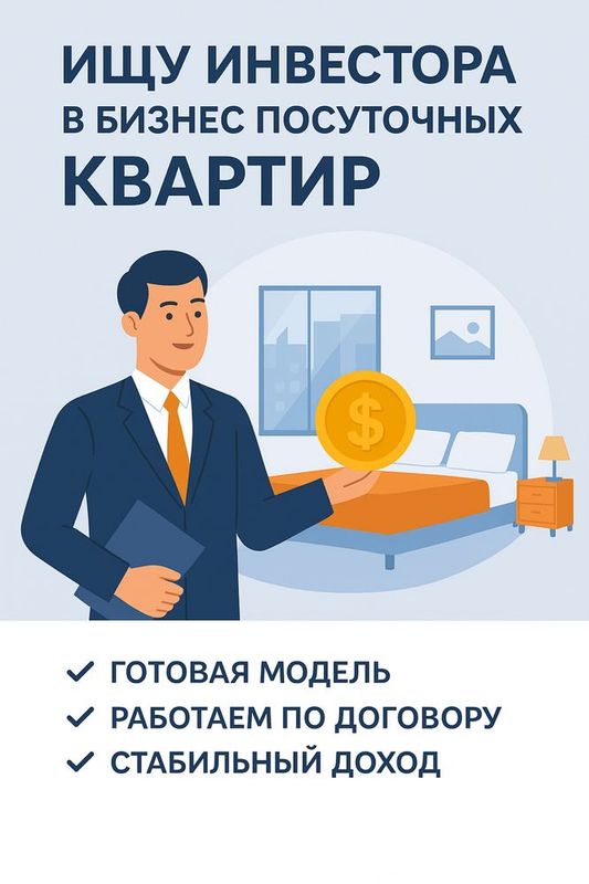 Ищу партнера-инвестора в готовый бизнес недвижимости Ищу партнера-инвестора в готовый бизнес недвижимости