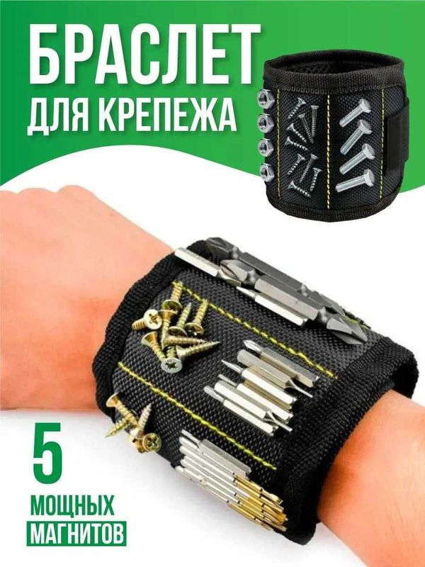 Магнитный браслет на руку для саморезов, мелких деталей, строительный. Магнитный браслет на руку для саморезов, мелких деталей, строительный.