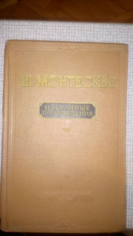 Книга, французского философ Монтескье.