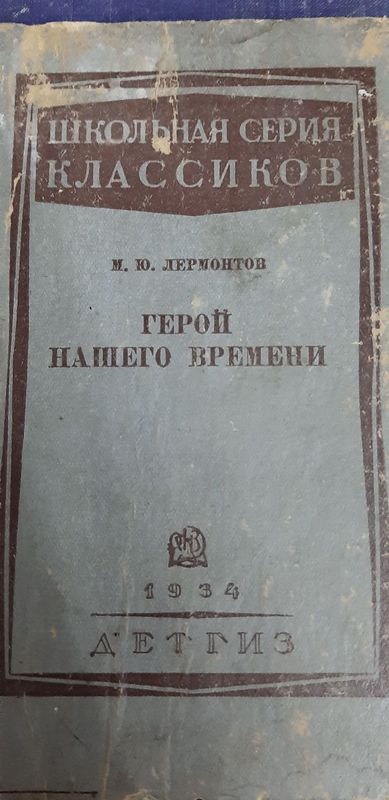 Антикварная книга.Школьная серия классиков.