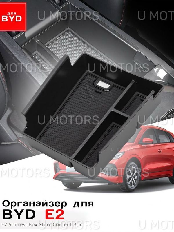 Органайзер, Ящик в подлокотник для BYD E2