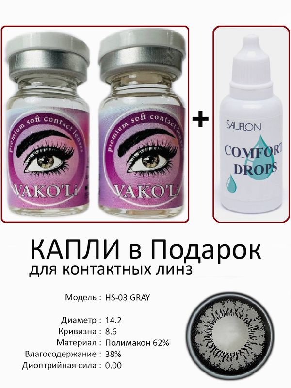 Цветные линзы для красоты HS-03 GRAY 0.00+Капли Цветные линзы для красоты HS-03 GRAY 0.00+Капли