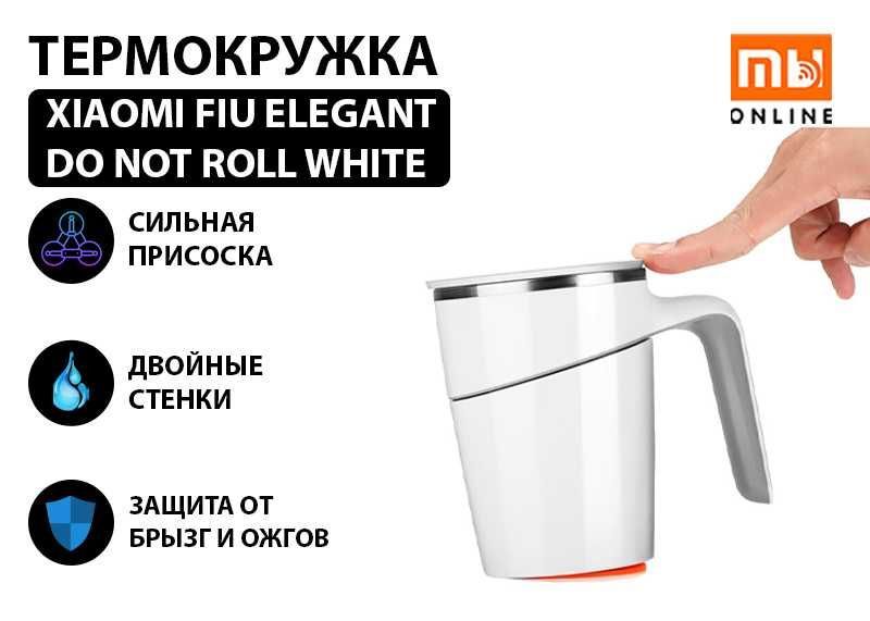 Термокружка Xiaomi Fiu Elegant Do Not Roll White (белый)