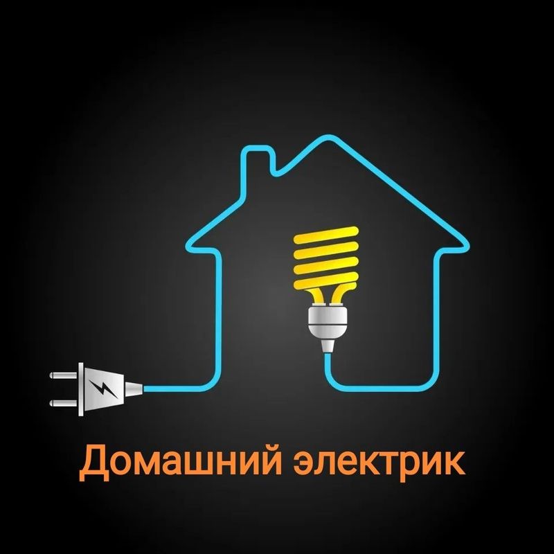 Домашний электрик
