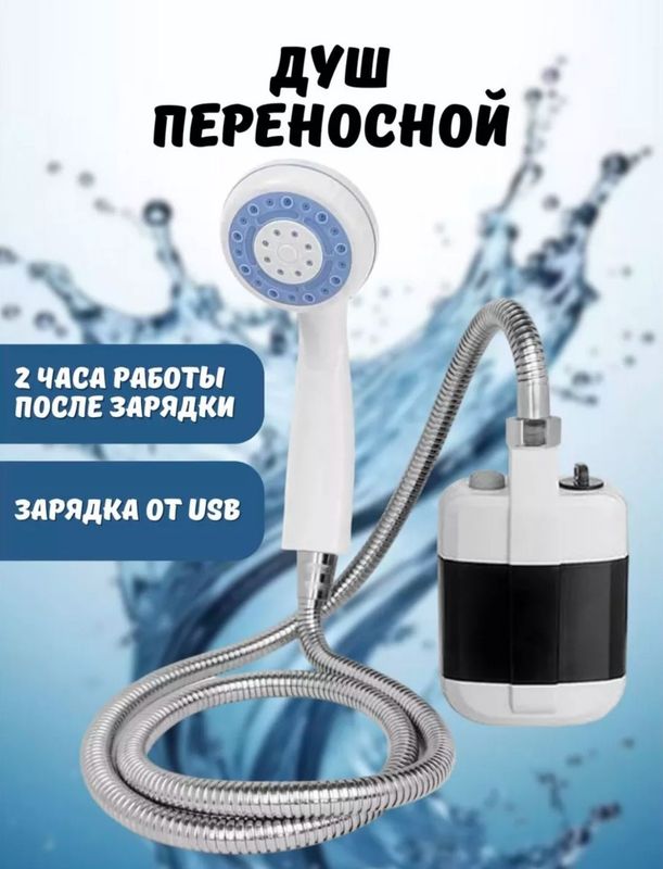 Походный переносной душ с акуммулятором и USB зарядкой