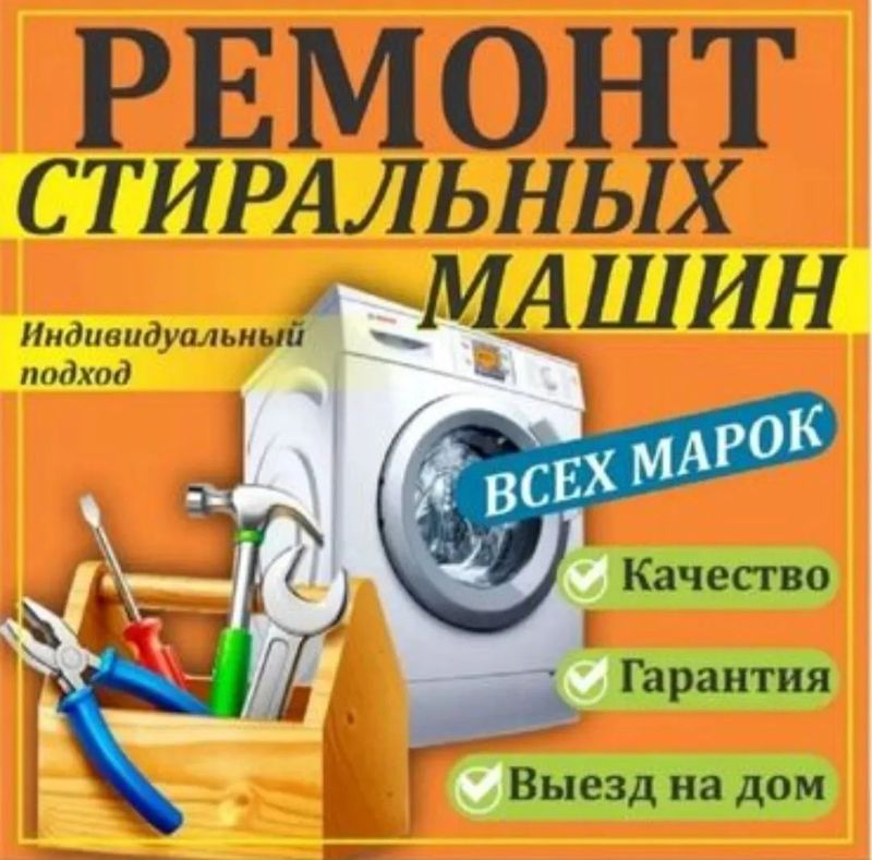 Ремонт стиральных машинок