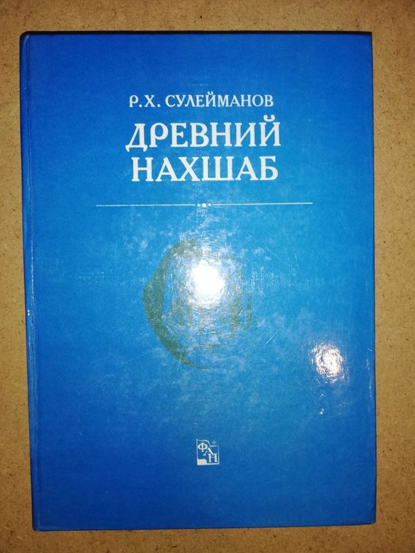 Сулейманов "Древний Нахшаб". Сулейманов "Древний Нахшаб".