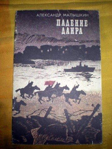 Александр Малышкин падение даира