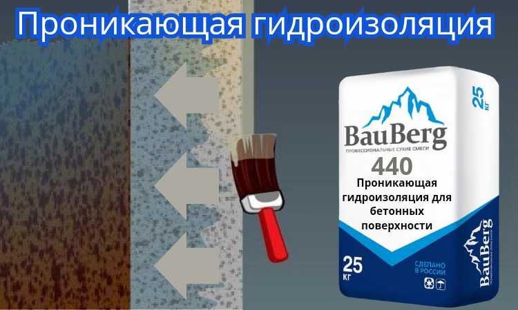 Бауберг Проникающая Гидроизоляция для бетонных поверхности Обмазочная Бауберг Проникающая Гидроизоляция для бетонных поверхности Обмазочная