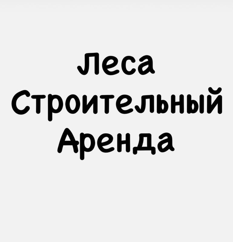 Строительный леса Строительный леса