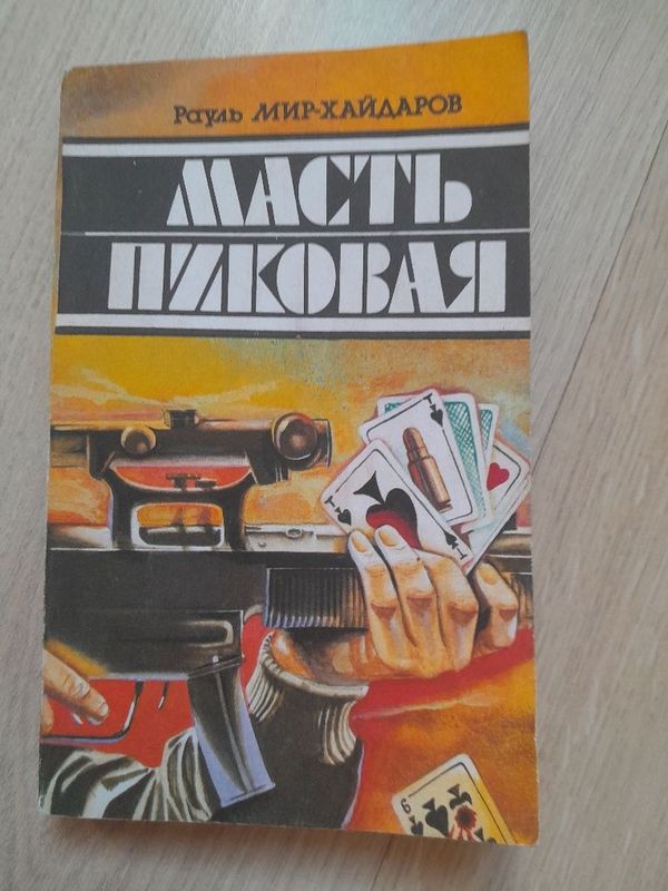 Роман Рауля Мир-Хайдарова "Масть пиковая" Роман Рауля Мир-Хайдарова "Масть пиковая"