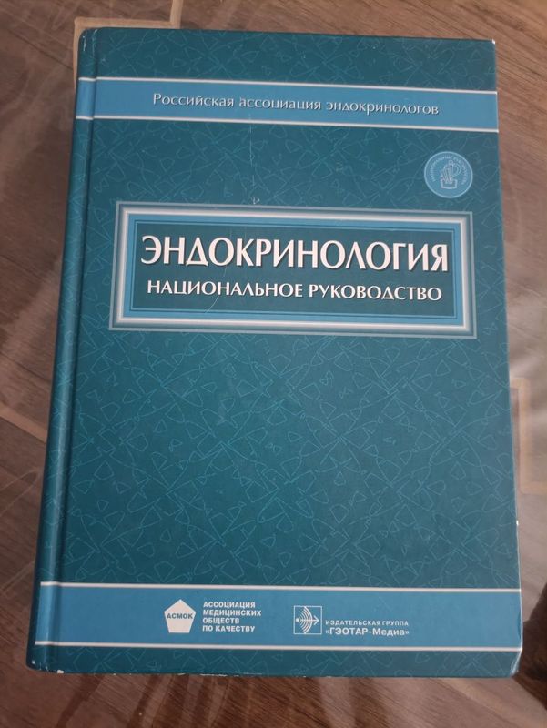 Эндокринология. Российское руководство для врачей.