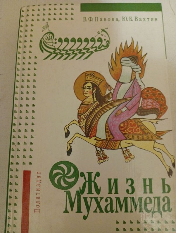 Жизнь Мухаммеда 80000 сум