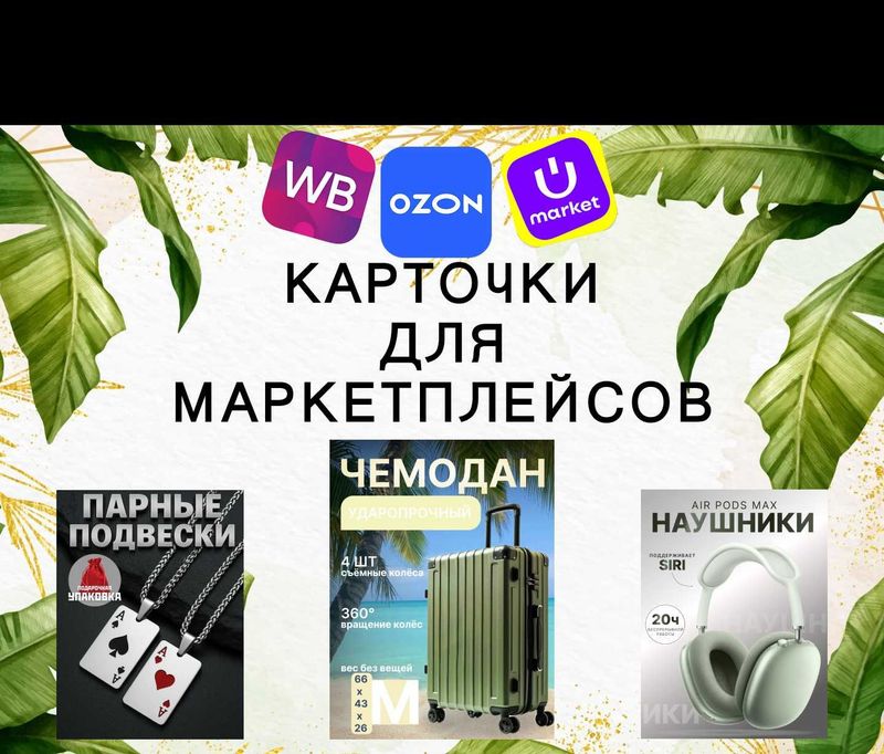 Сделаю бесплатно карточки для маркетплейсов Сделаю бесплатно карточки для маркетплейсов
