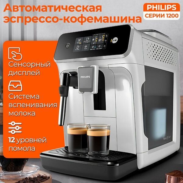 Кофемашина Philips Series EP1200, черный матовый 15 бар, полуавтоматич