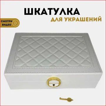 Стильная шкатулка для драгоценностей и ювелирных изделий – ПОДАРКА Стильная шкатулка для драгоценностей и ювелирных изделий – ПОДАРКА