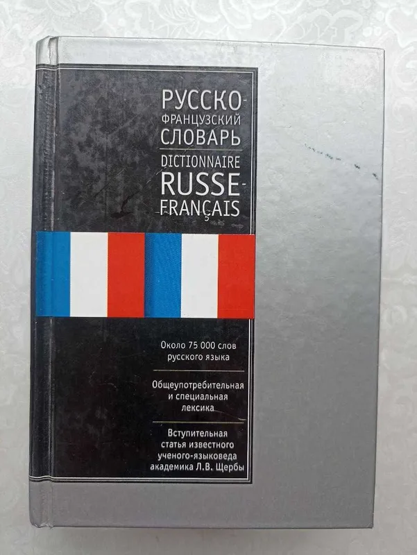 Словарь: Ганшина французско-русский и русско-французский, 145.000 слов
