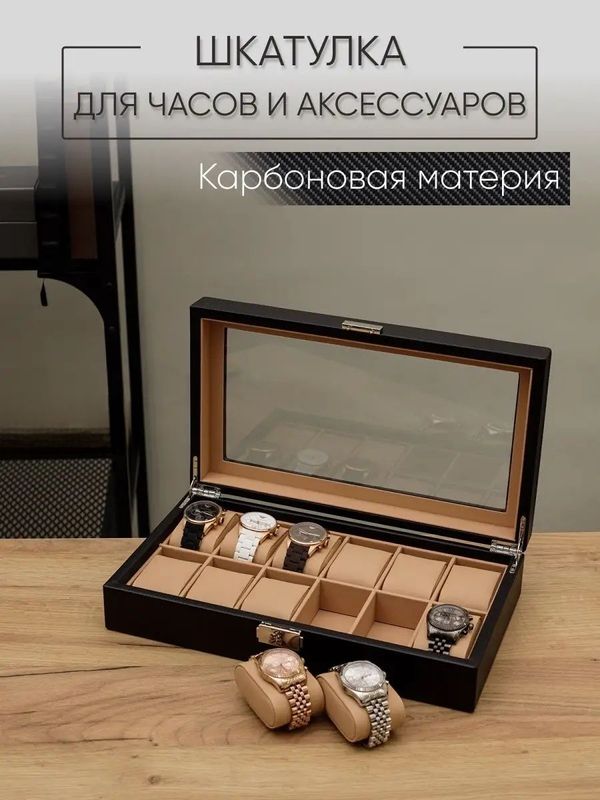 Шкатулка для часов Carbon Fiber Leather Watch Вох 12 Шкатулка для часов Carbon Fiber Leather Watch Вох 12
