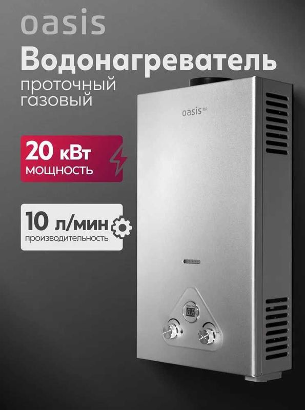 Газовая колонка Oasis объем 10л\мин рассчитан на 2 точки!