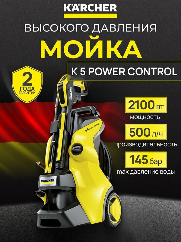 Минимойка Karcher высокого давления K 5 Power Control Минимойка Karcher высокого давления K 5 Power Control