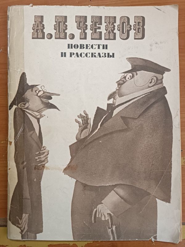 А.П. Чехов сборник повестей и рассказов А.П. Чехов сборник повестей и рассказов