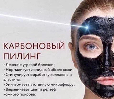Карбоновый пилинг Карбоновый пилинг