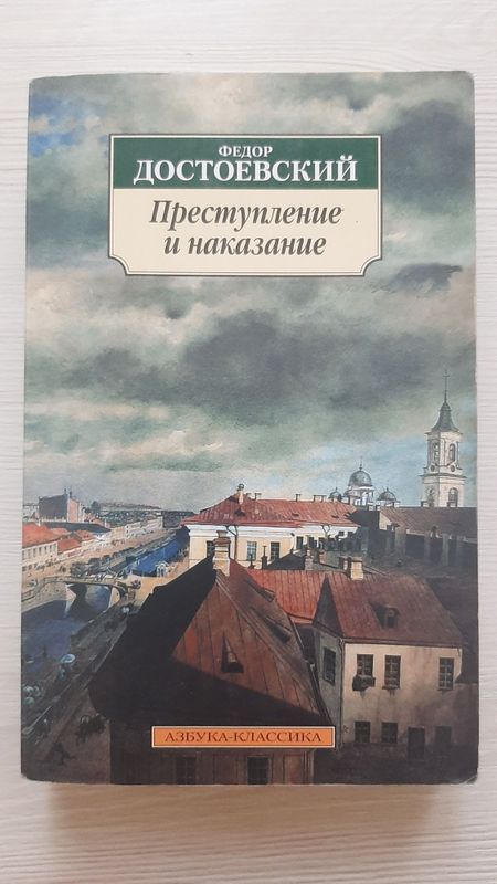 "Преступление и наказание" - Федор Достоевский "Преступление и наказание" - Федор Достоевский
