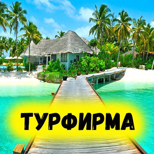 Продаётся готовая турфирма !